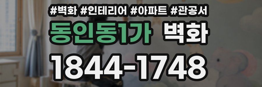 동인동1가 벽화