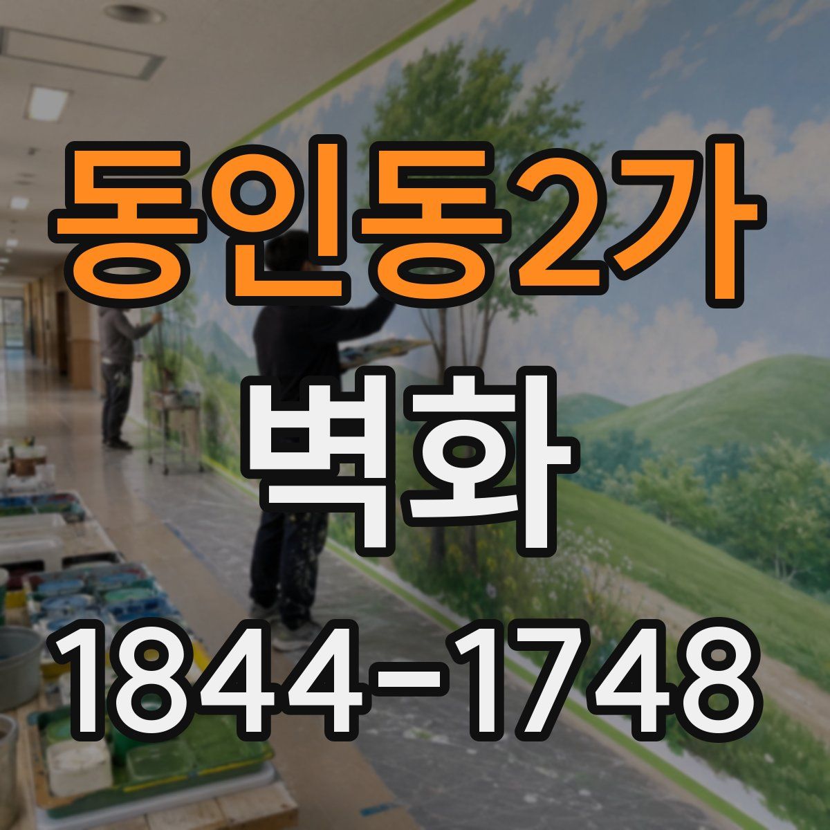 동인동2가 벽화