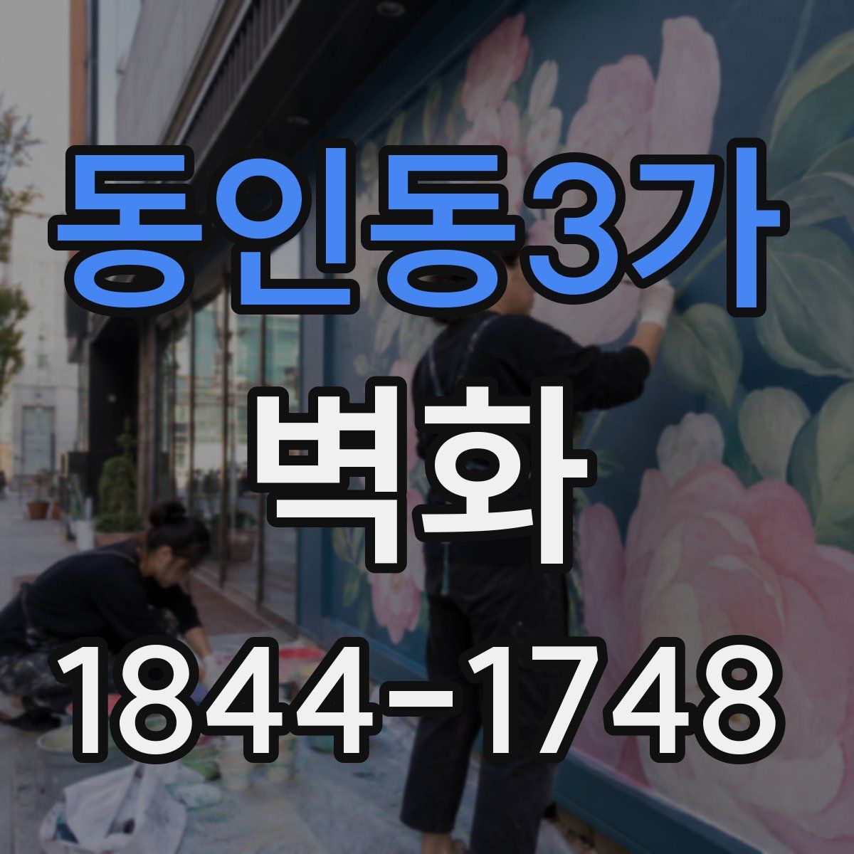 동인동3가 벽화