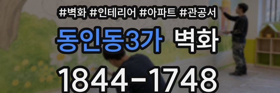 동인동3가 벽화