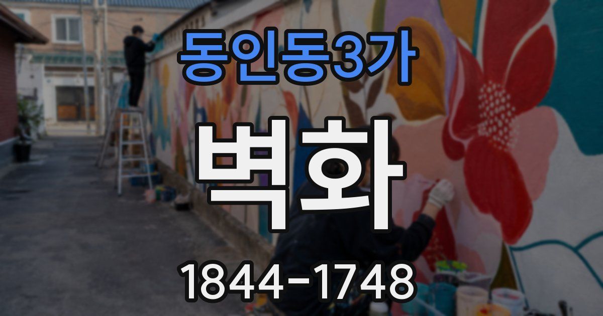 동인동3가 벽화