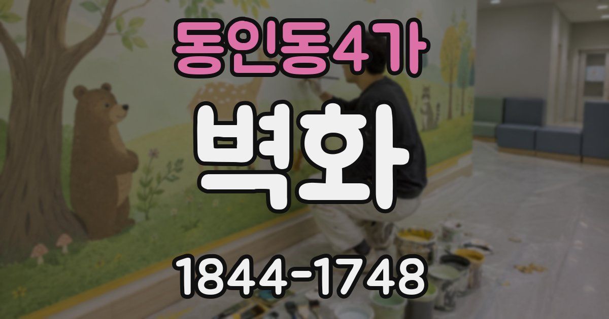 동인동4가 벽화