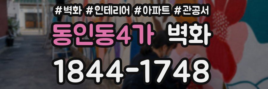 동인동4가 벽화