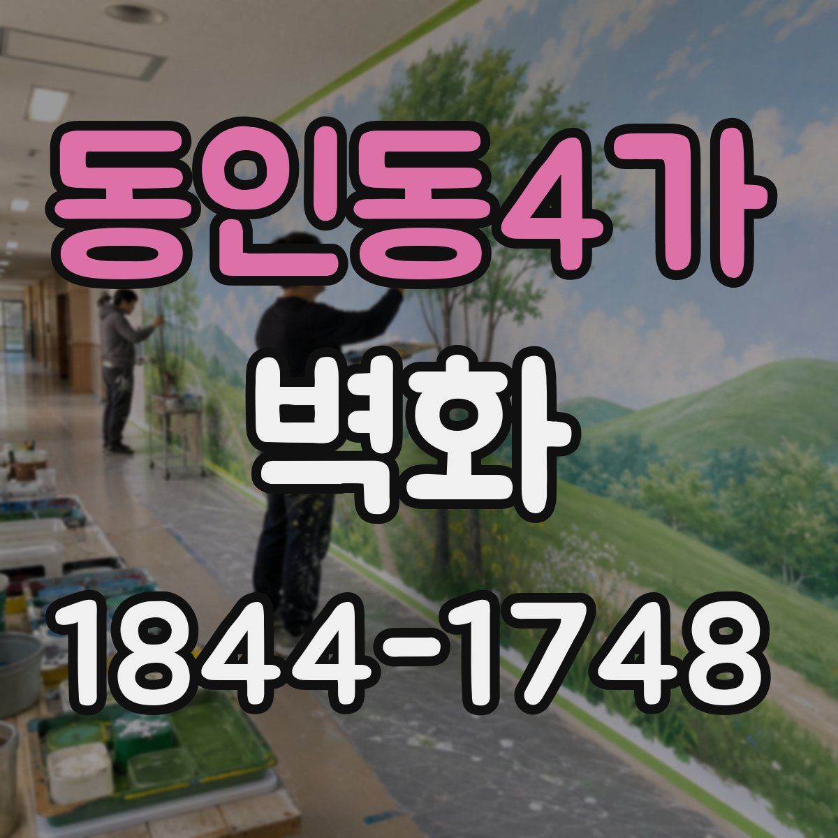 동인동4가 벽화