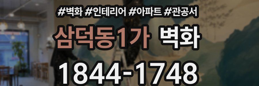 삼덕동1가 벽화