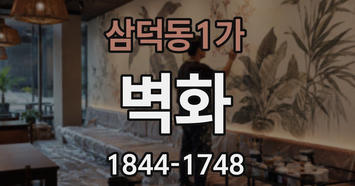 삼덕동1가 벽화