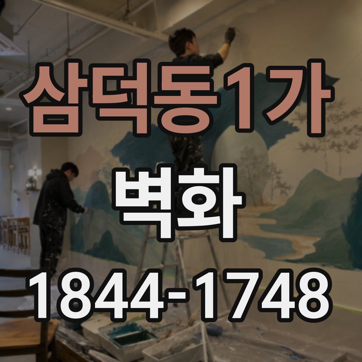 삼덕동1가 벽화