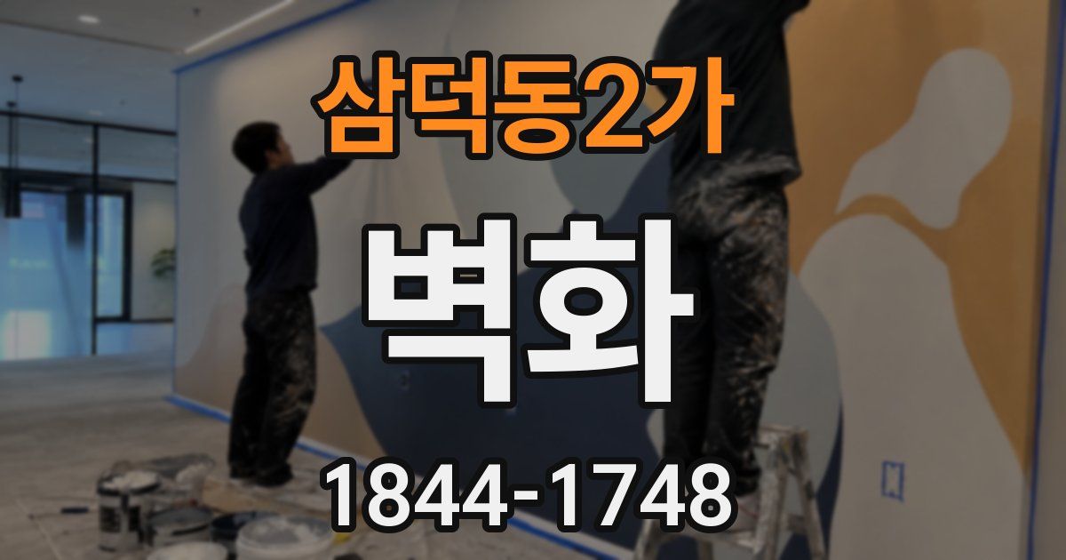 삼덕동2가 벽화