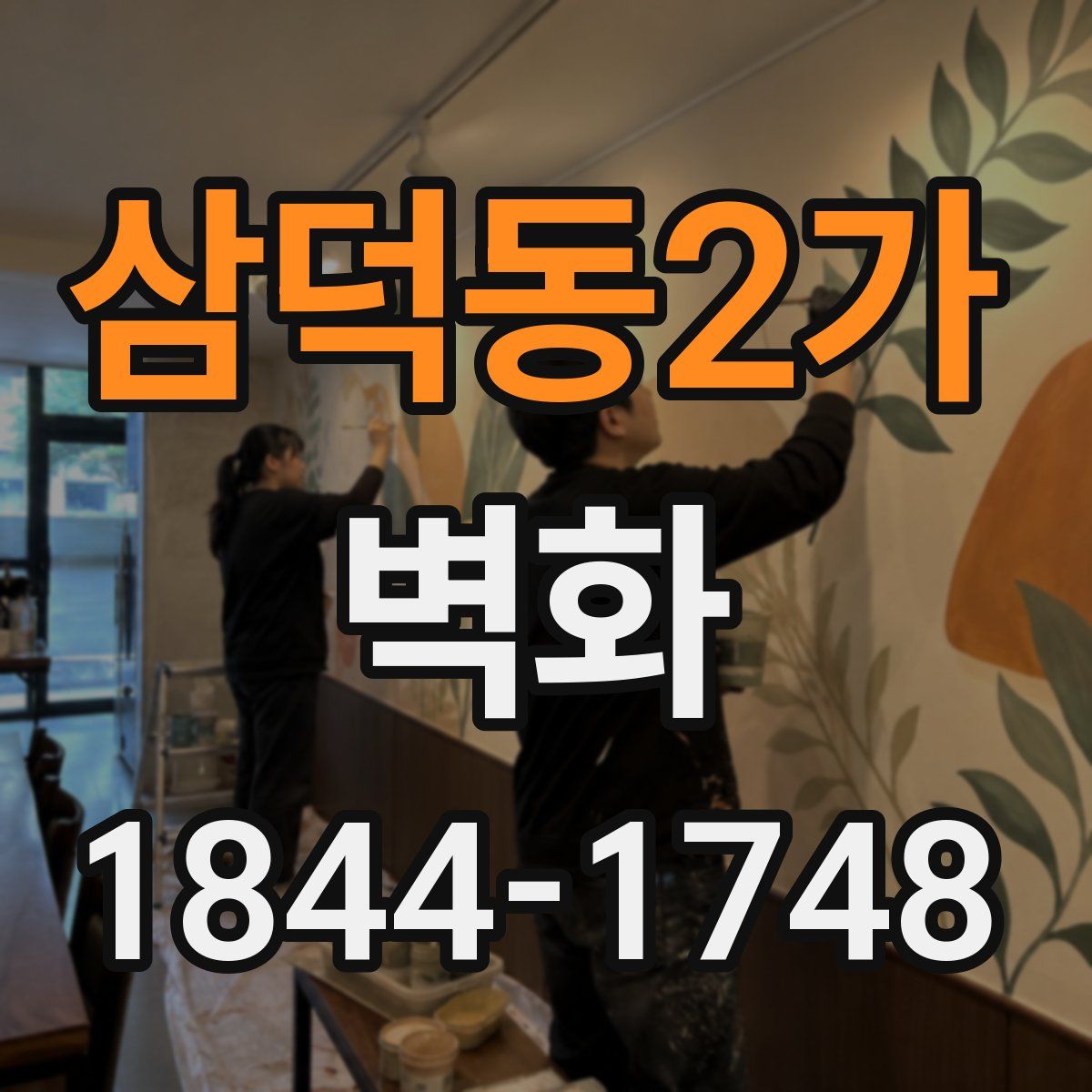 삼덕동2가 벽화
