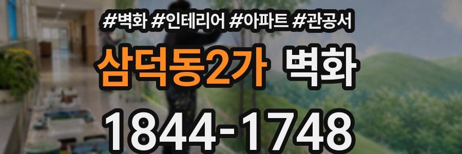 삼덕동2가 벽화