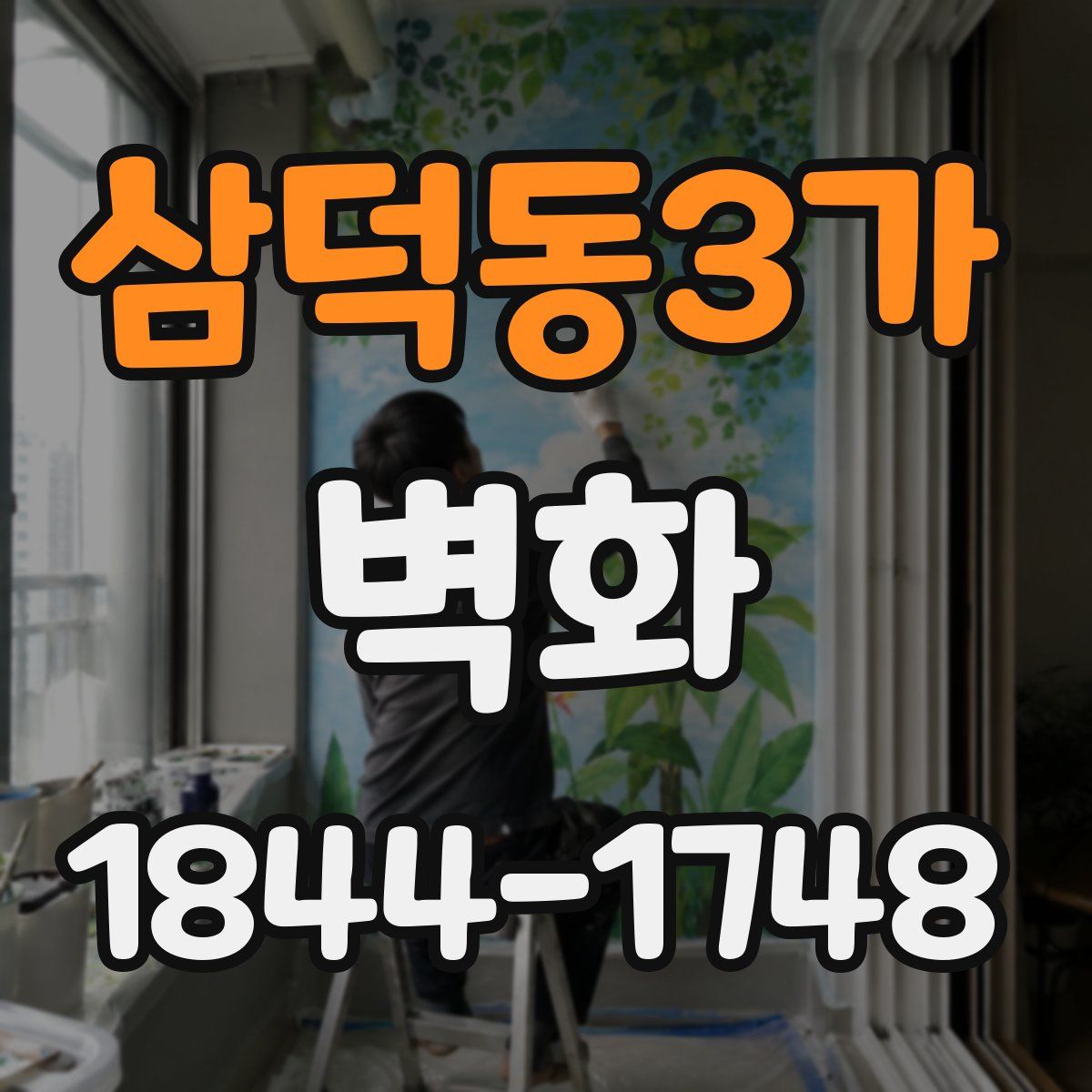 삼덕동3가 벽화