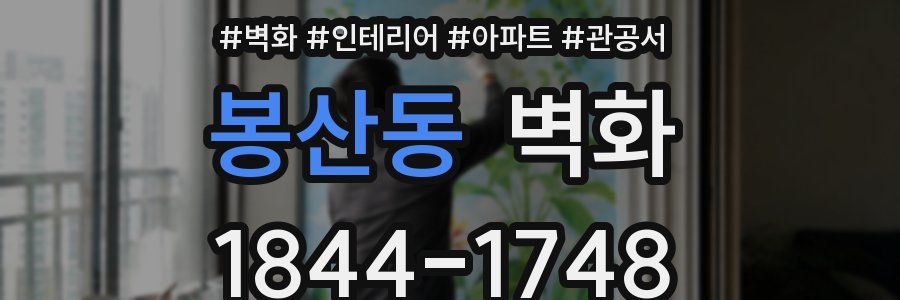 봉산동 벽화