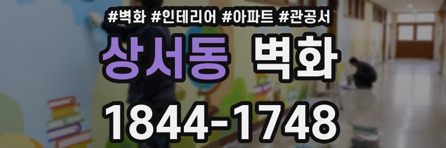 상서동 벽화