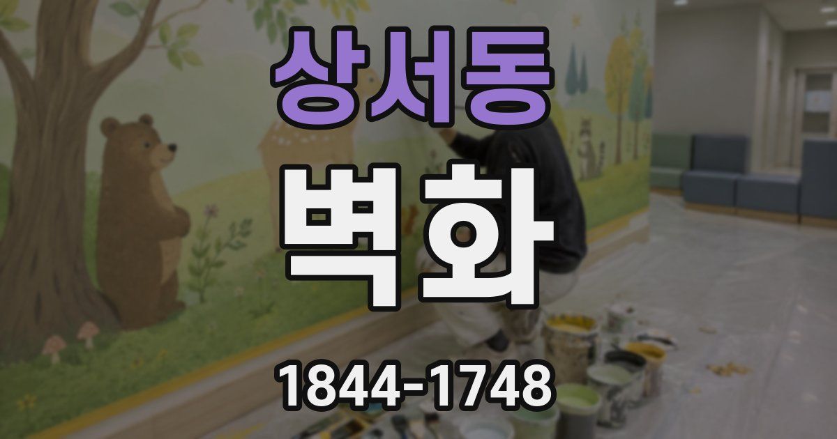 상서동 벽화