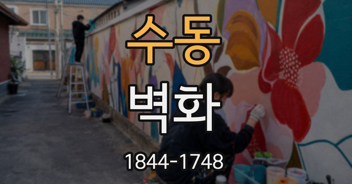 수동 벽화