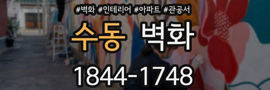 수동 벽화