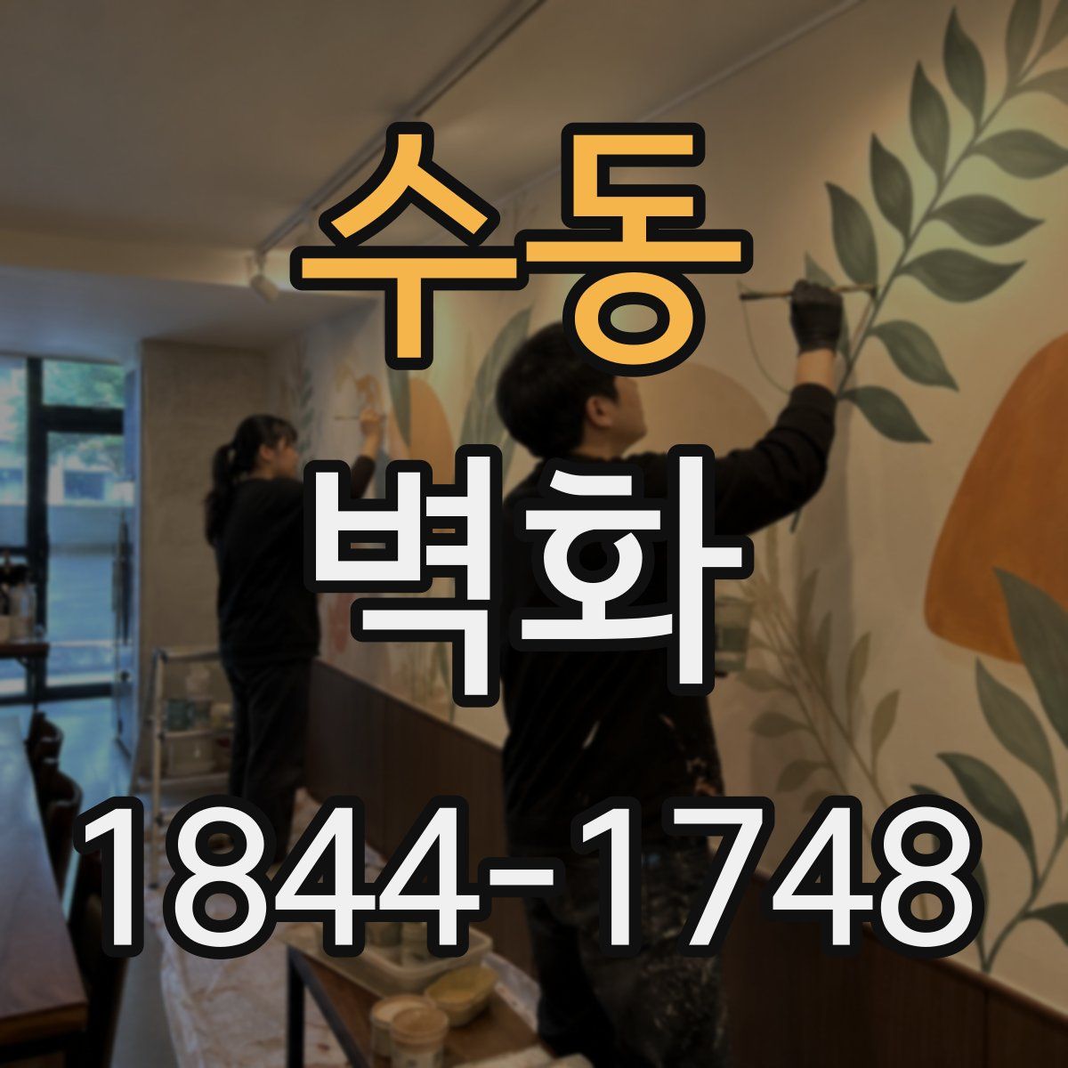 수동 벽화