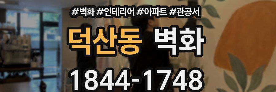덕산동 벽화