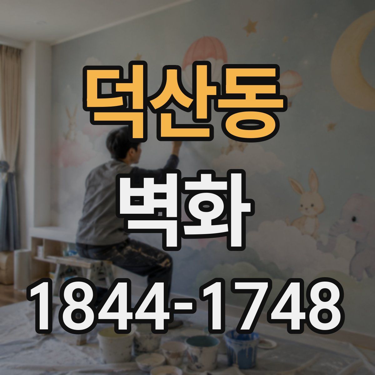 덕산동 벽화