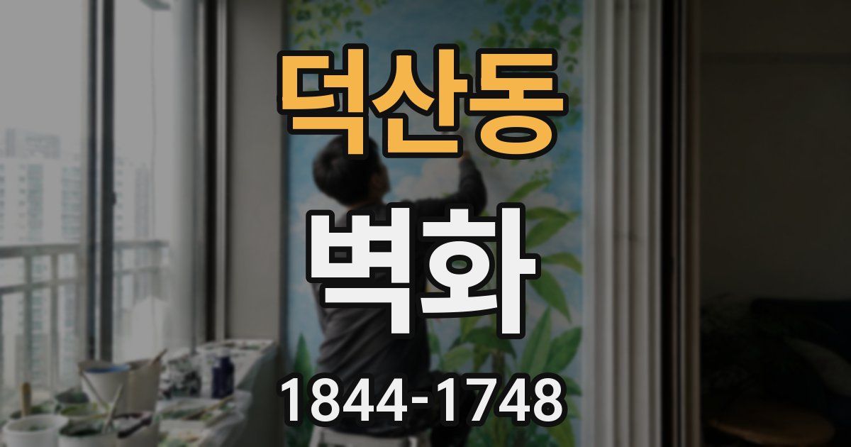 덕산동 벽화
