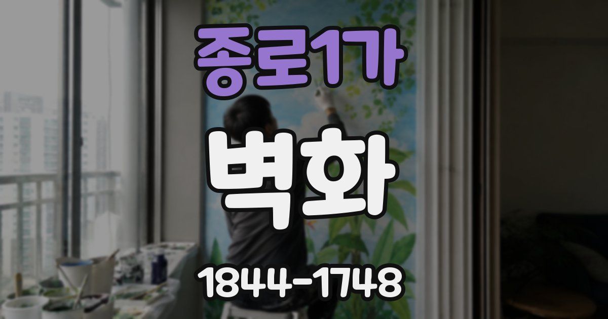 종로1가 벽화