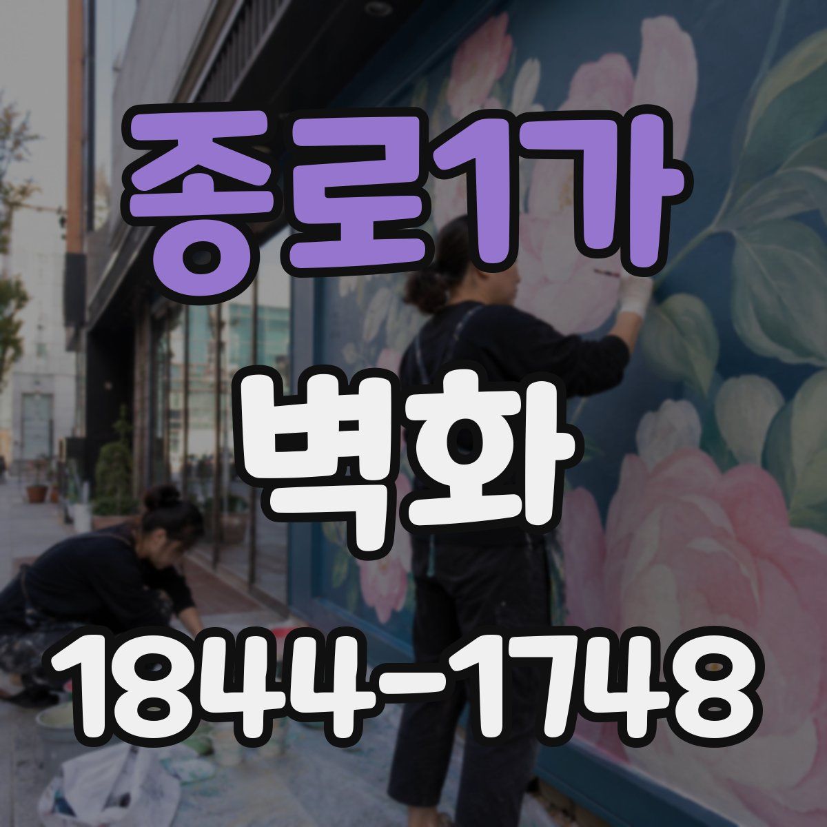 종로1가 벽화