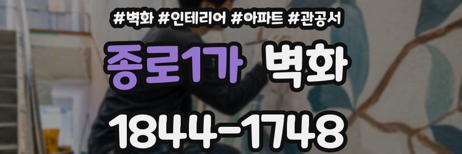 종로1가 벽화