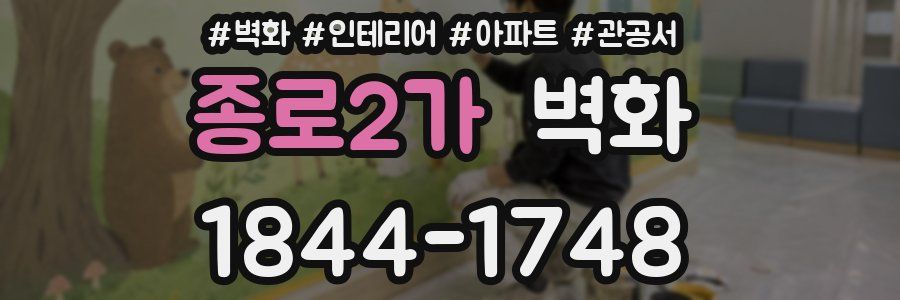 종로2가 벽화