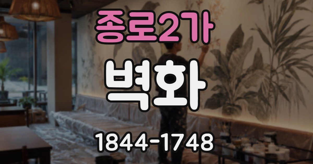 종로2가 벽화