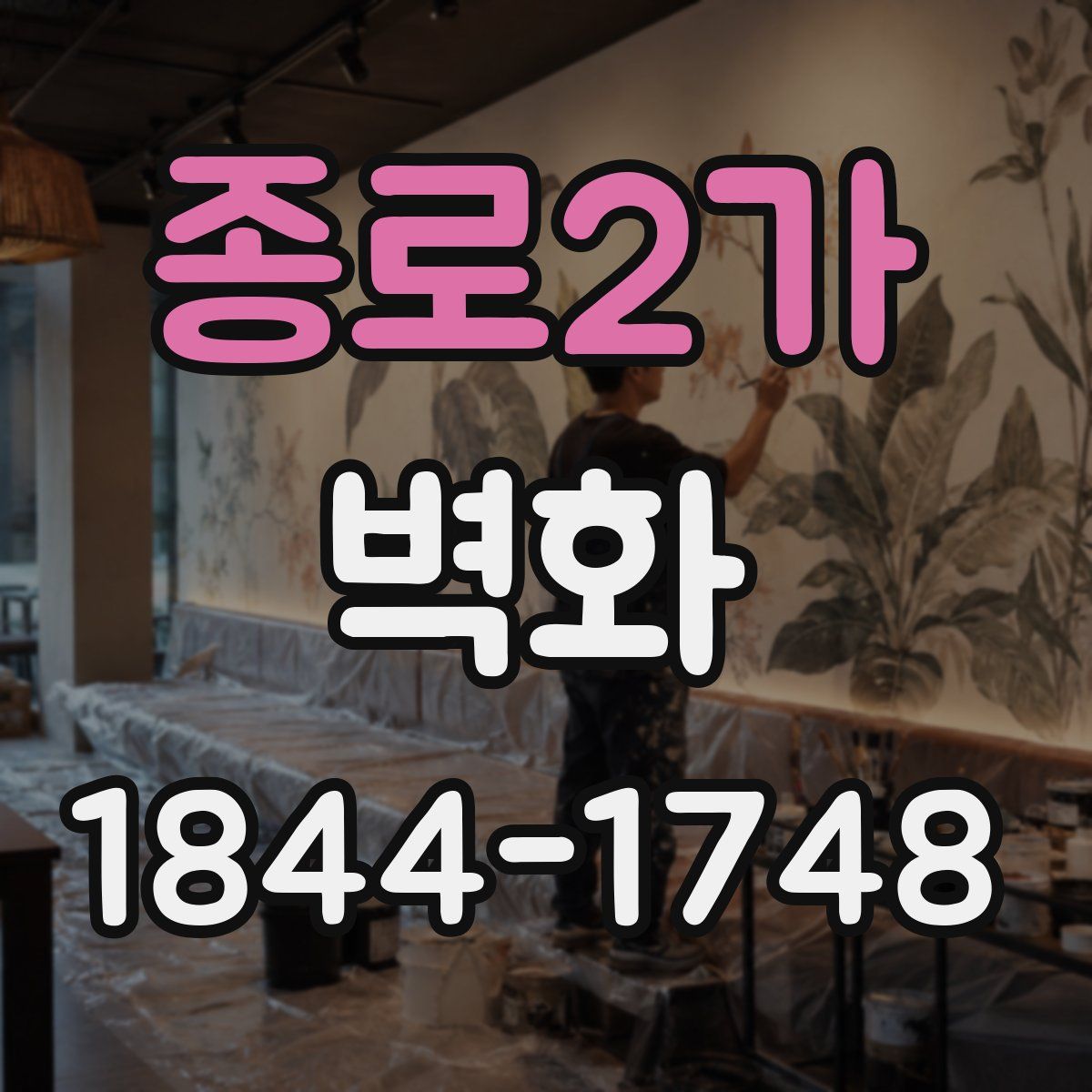 종로2가 벽화