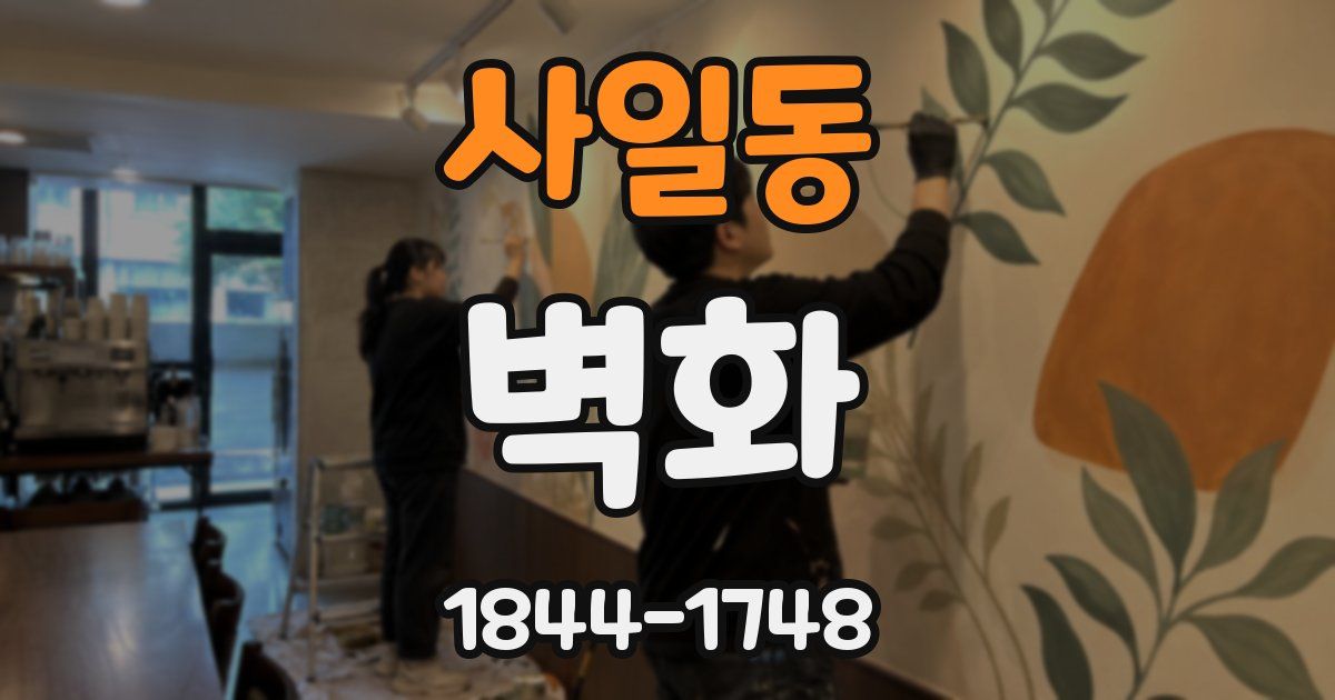 사일동 벽화