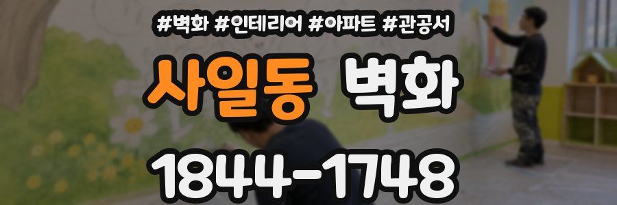 사일동 벽화