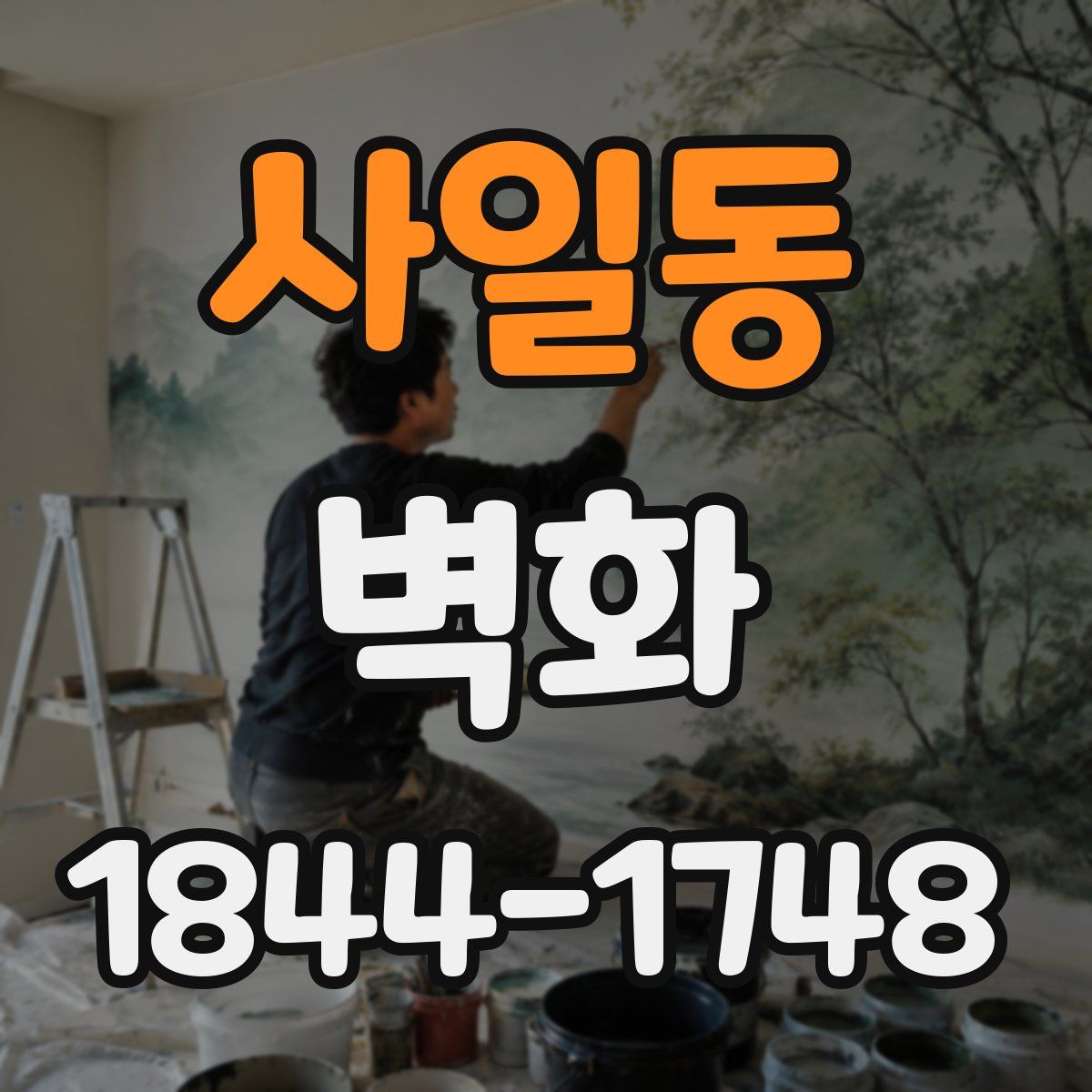 사일동 벽화