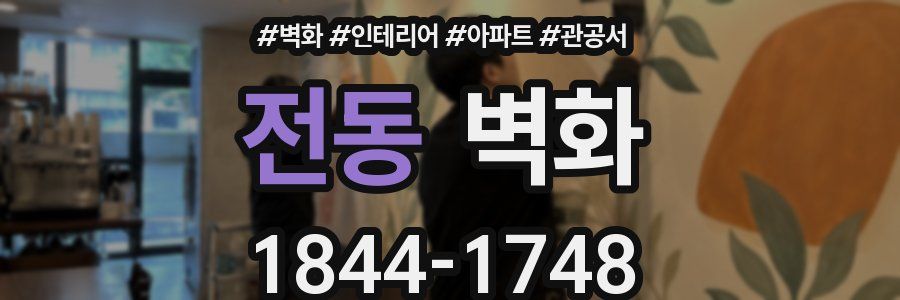 전동 벽화