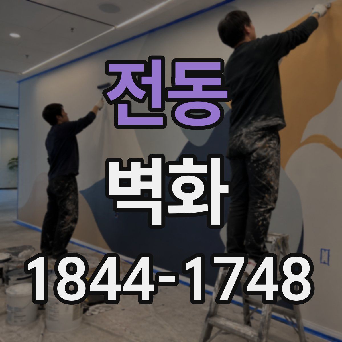 전동 벽화
