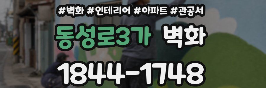 동성로3가 벽화