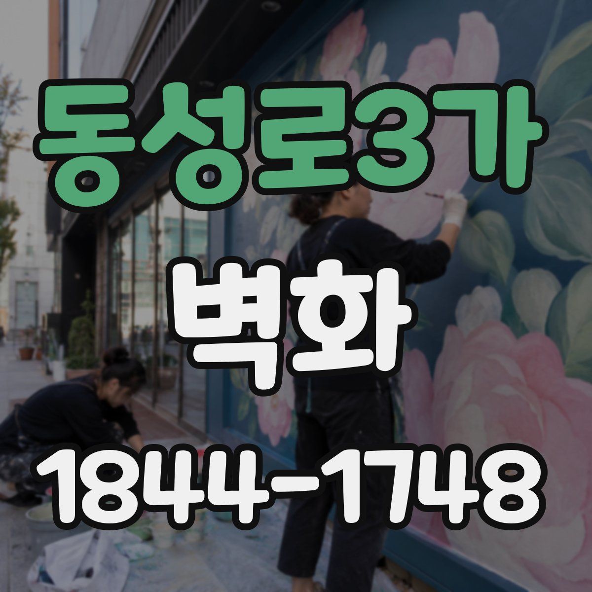 동성로3가 벽화