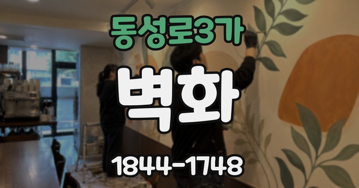 동성로3가 벽화