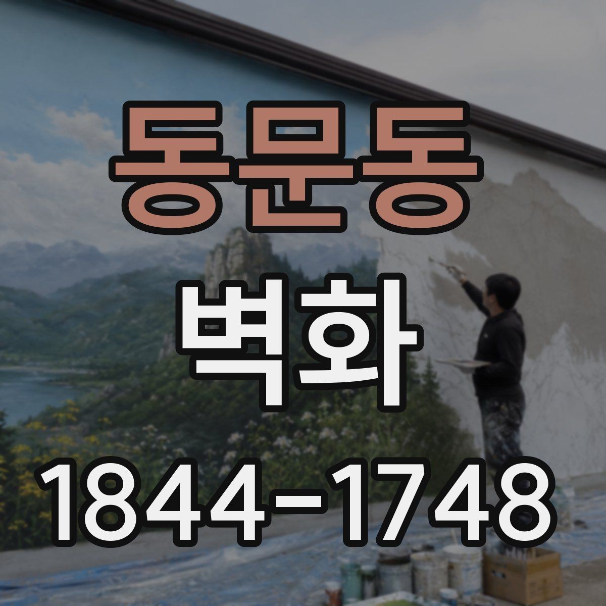 동문동 벽화 시공 전 현장 점검과 준비 과정