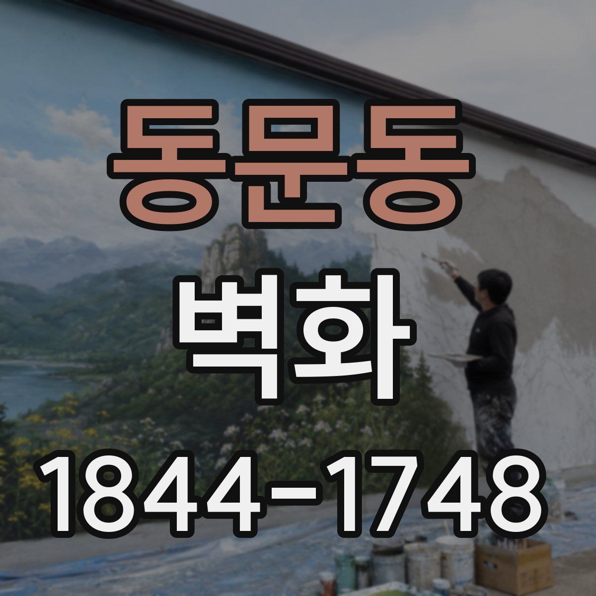 동문동 벽화