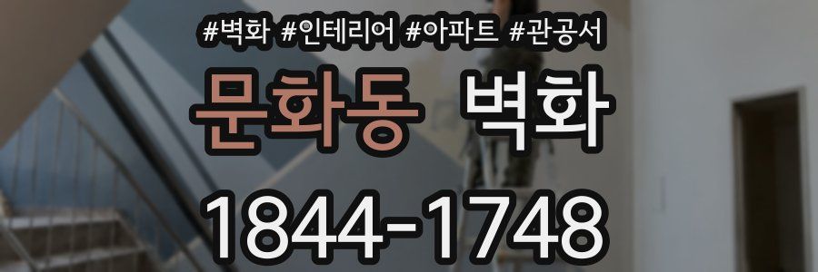 문화동 벽화