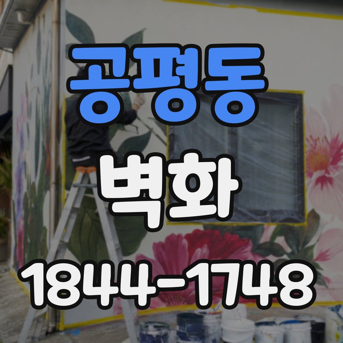공평동 벽화