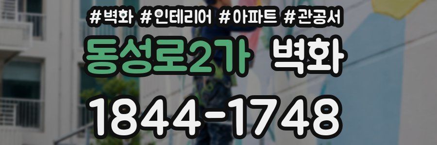 동성로2가 벽화