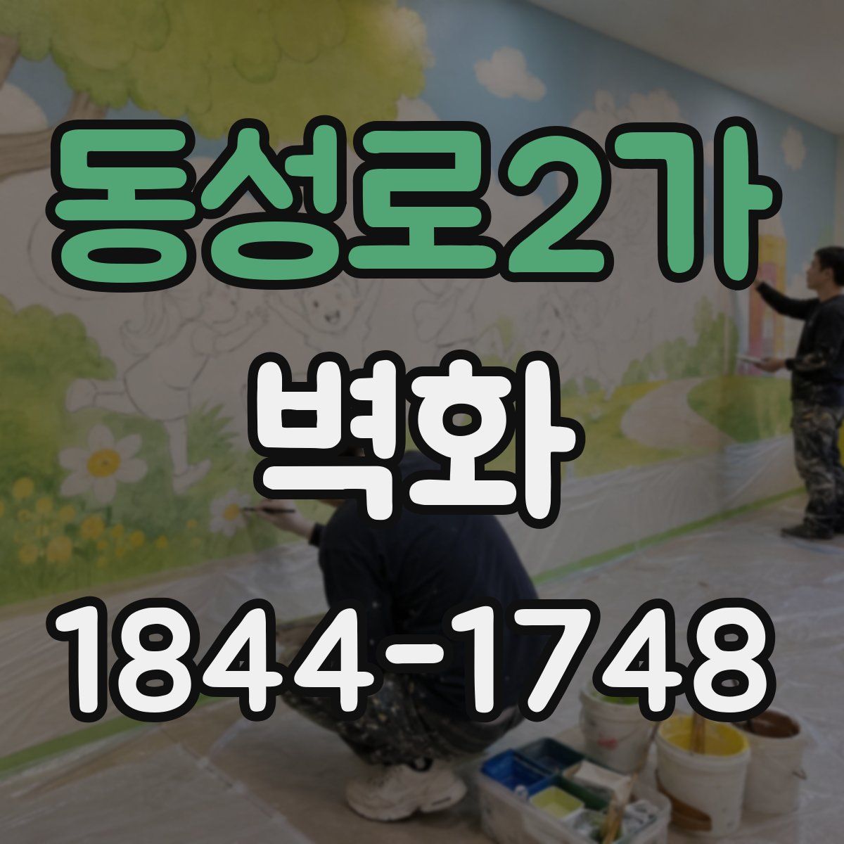 동성로2가 벽화