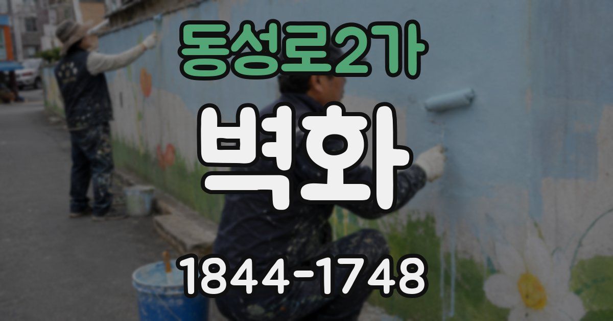 동성로2가 벽화