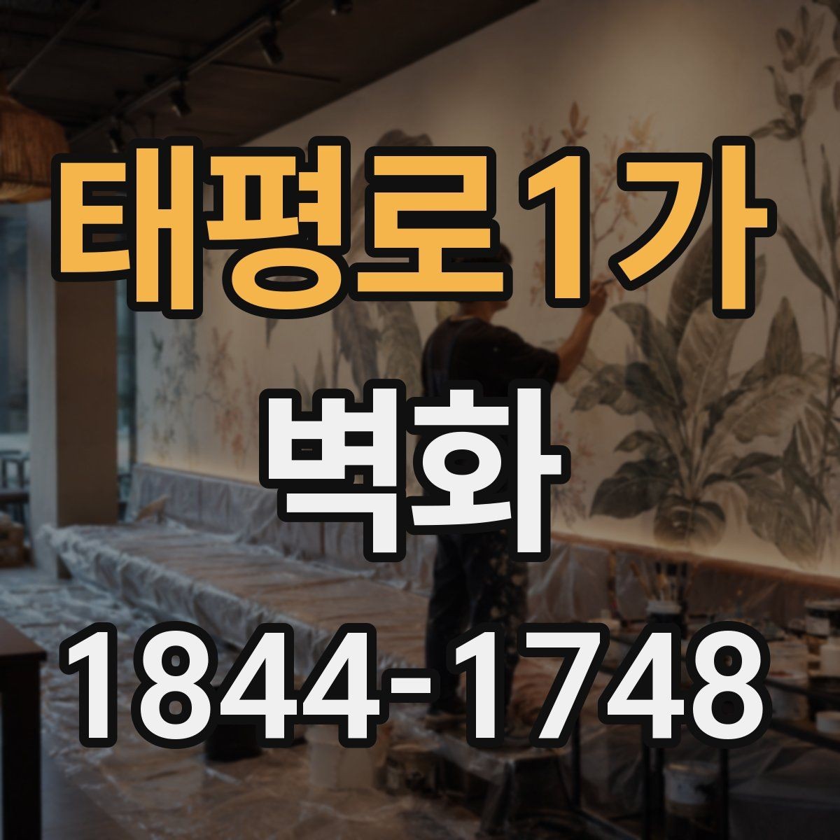 태평로1가 벽화 매장 분위기를 살리는 색상과 구성