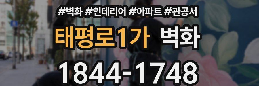 태평로1가 벽화