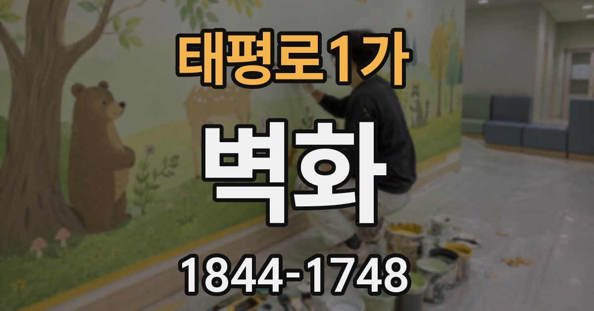 태평로1가 벽화