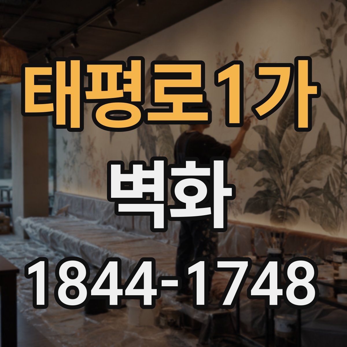 태평로1가 벽화