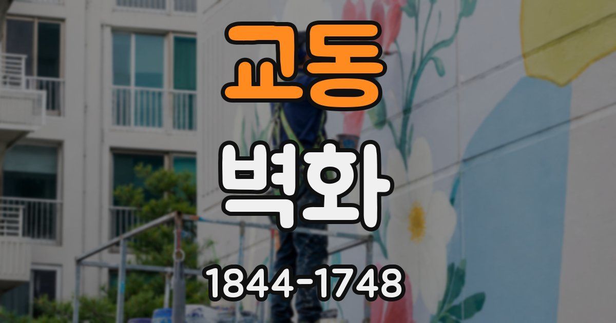 교동 벽화